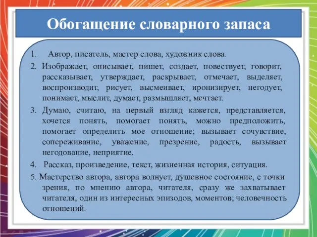 Обогащение словарного запаса 1. Автор, писатель, мастер слова, художник слова. 2.