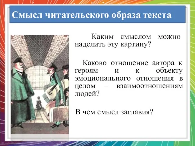 Смысл читательского образа текста Каким смыслом можно наделить эту картину? Каково