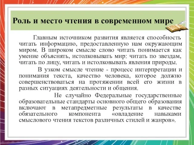 Роль и место чтения в современном мире Главным источником развития является