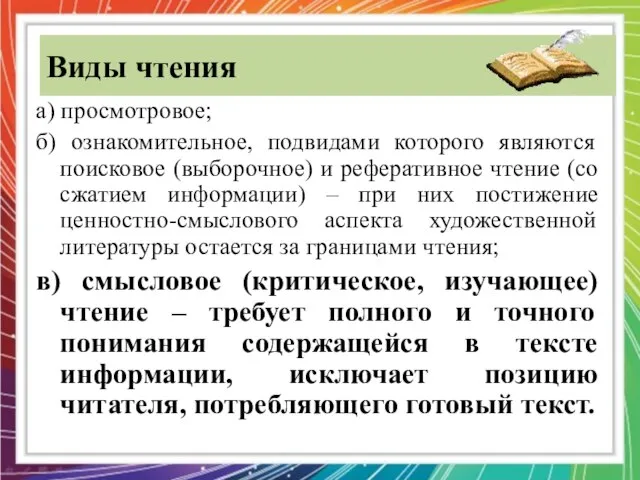 Виды чтения а) просмотровое; б) ознакомительное, подвидами которого являются поисковое (выборочное)