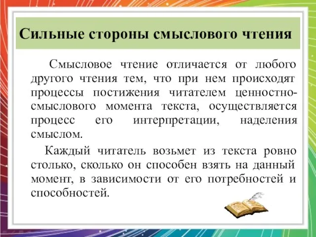 Сильные стороны смыслового чтения Смысловое чтение отличается от любого другого чтения