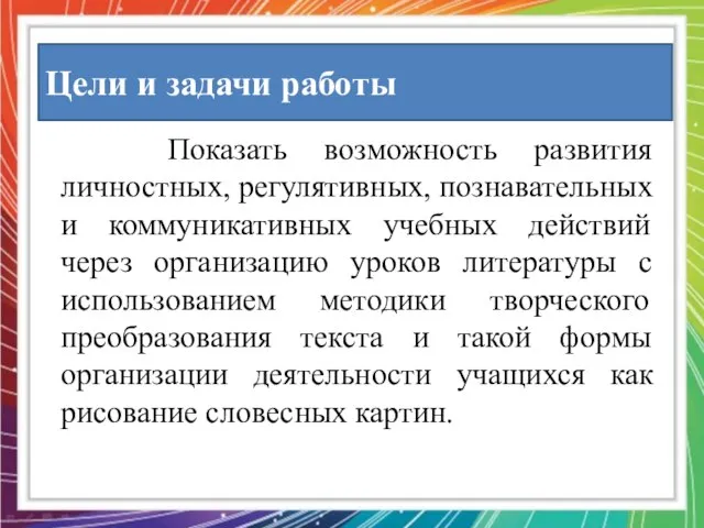 Цели и задачи работы Показать возможность развития личностных, регулятивных, познавательных и