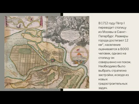 В 1712 году Пётр I переводит столицу из Москвы в Санкт-Петербург.