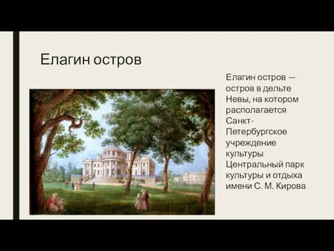 Елагин остров Елагин остров — остров в дельте Невы, на котором