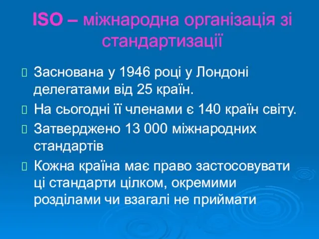 ІSO – міжнародна організація зі стандартизації Заснована у 1946 році у