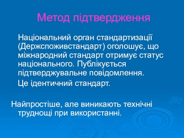 Метод підтвердження Національний орган стандартизації (Держспоживстандарт) оголошує, що міжнародний стандарт отримує