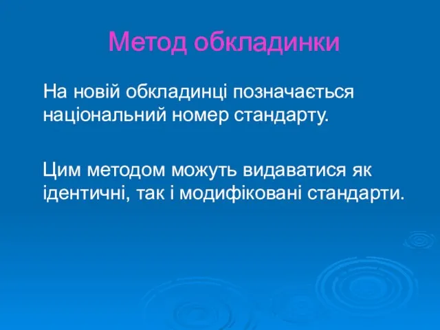 Метод обкладинки На новій обкладинці позначається національний номер стандарту. Цим методом