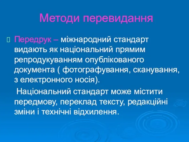 Методи перевидання Передрук – міжнародний стандарт видають як національний прямим репродукуванням