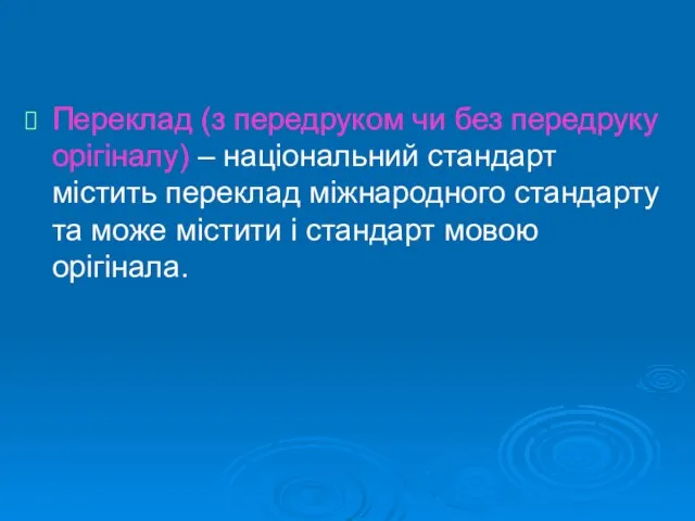 Переклад (з передруком чи без передруку орігіналу) – національний стандарт містить