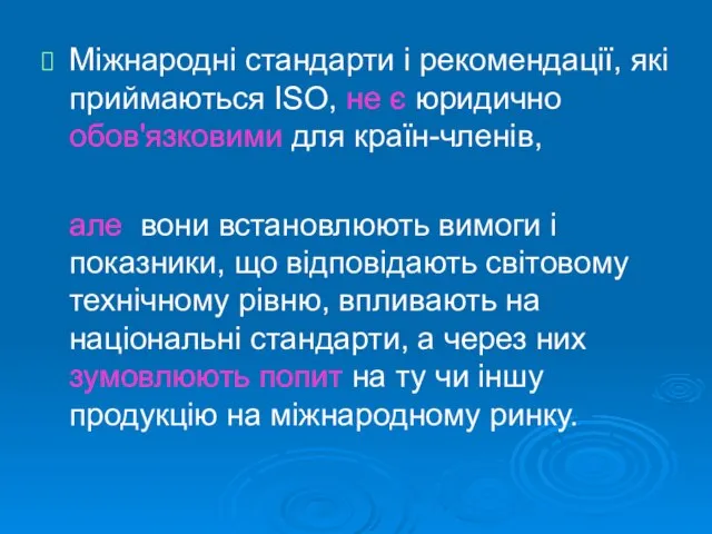 Міжнародні стандарти і рекомендації, які приймаються ISO, не є юридично обов'язковими