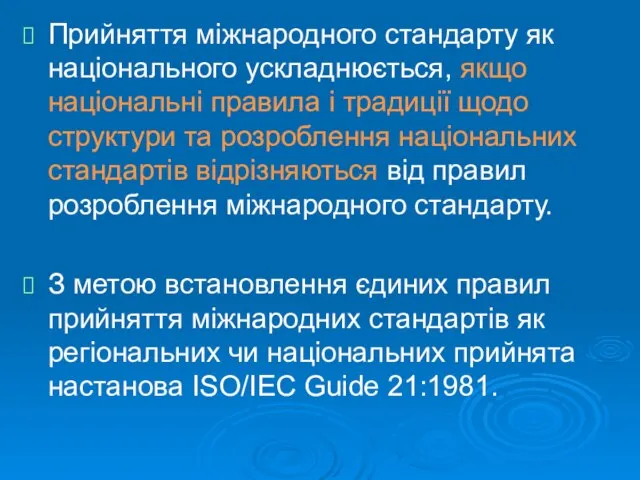 Прийняття міжнародного стандарту як національного ускладнюється, якщо національні правила і традиції