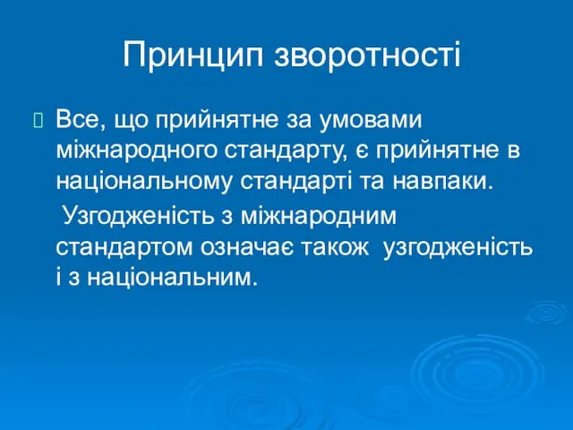 Принцип зворотності Все, що прийнятне за умовами міжнародного стандарту, є прийнятне