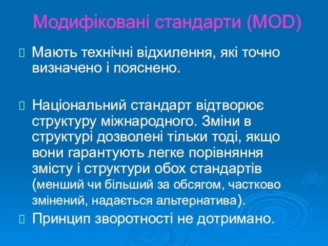 Модифіковані стандарти (MOD) Мають технічні відхилення, які точно визначено і пояснено.