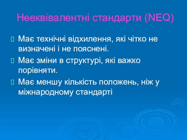 Нееквівалентні стандарти (NEQ) Має технічні відхилення, які чітко не визначені і