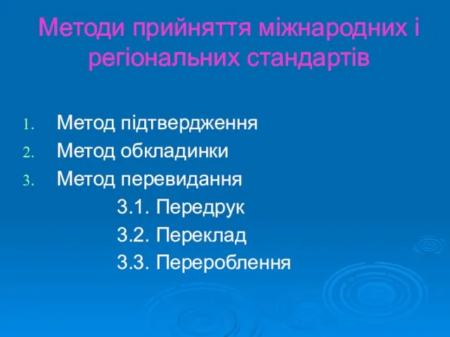 Методи прийняття міжнародних і регіональних стандартів Метод підтвердження Метод обкладинки Метод