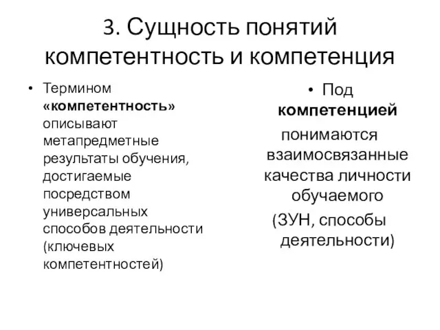 3. Сущность понятий компетентность и компетенция Термином «компетентность» описывают метапредметные результаты