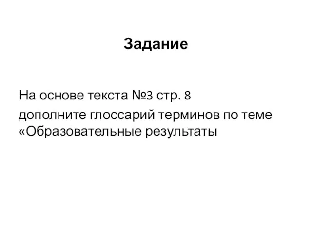 Задание На основе текста №3 стр. 8 дополните глоссарий терминов по теме «Образовательные результаты