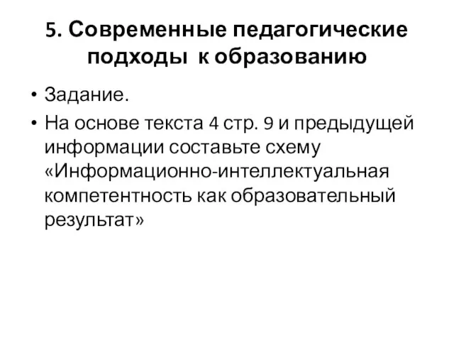 5. Современные педагогические подходы к образованию Задание. На основе текста 4