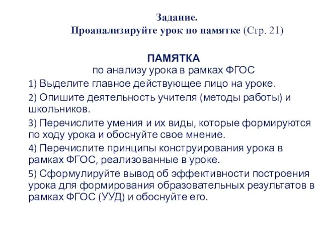 Задание. Проанализируйте урок по памятке (Стр. 21) ПАМЯТКА по анализу урока