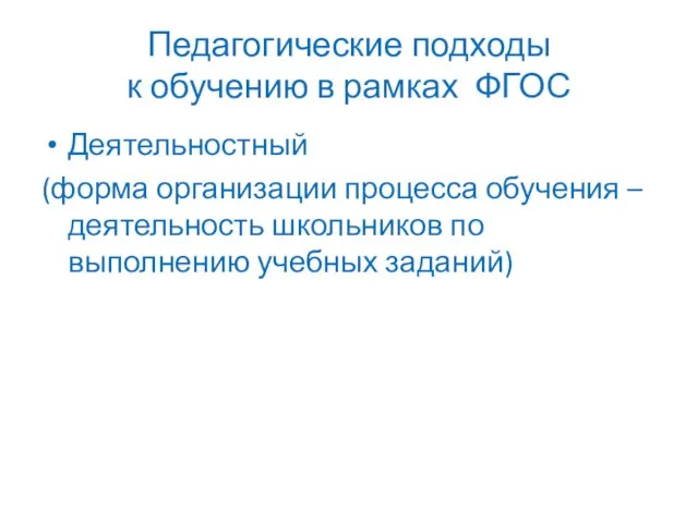 Педагогические подходы к обучению в рамках ФГОС Деятельностный (форма организации процесса