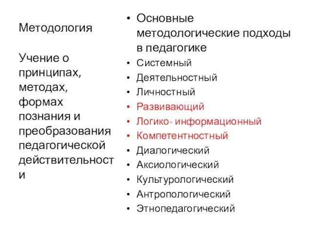 Методология Основные методологические подходы в педагогике Системный Деятельностный Личностный Развивающий Логико-