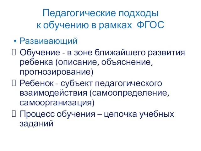 Педагогические подходы к обучению в рамках ФГОС Развивающий Обучение - в