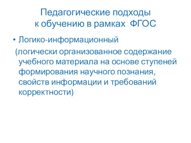 Педагогические подходы к обучению в рамках ФГОС Логико-информационный (логически организованное содержание