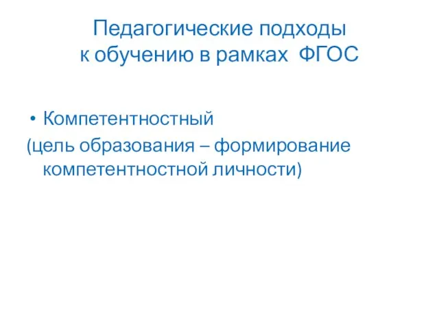 Педагогические подходы к обучению в рамках ФГОС Компетентностный (цель образования – формирование компетентностной личности)