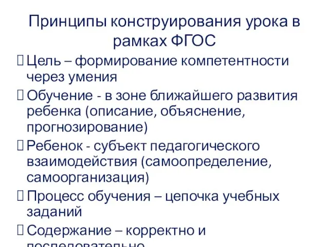 Принципы конструирования урока в рамках ФГОС Цель – формирование компетентности через