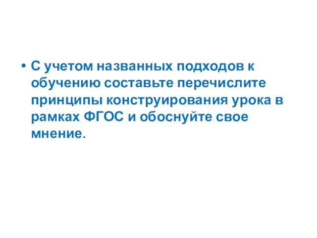 С учетом названных подходов к обучению составьте перечислите принципы конструирования урока