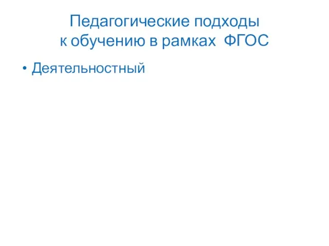 Педагогические подходы к обучению в рамках ФГОС Деятельностный