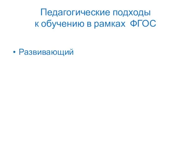 Педагогические подходы к обучению в рамках ФГОС Развивающий