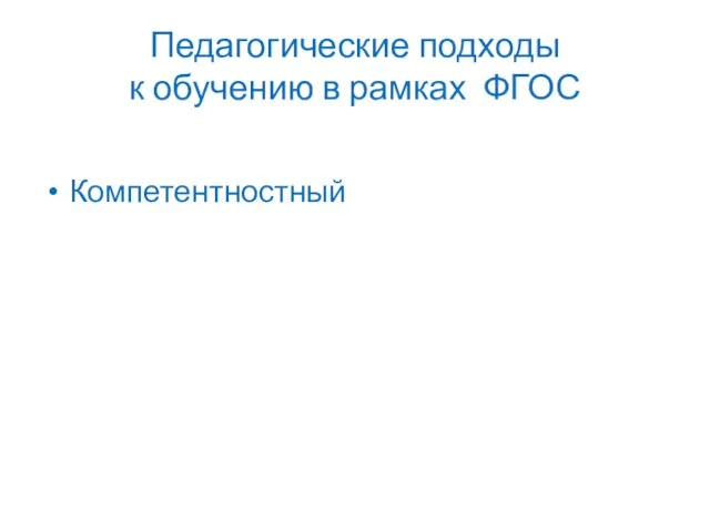 Педагогические подходы к обучению в рамках ФГОС Компетентностный