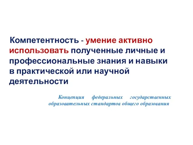 Компетентность - умение активно использовать полученные личные и профессиональные знания и