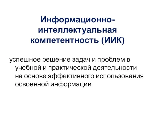 Информационно-интеллектуальная компетентность (ИИК) успешное решение задач и проблем в учебной и