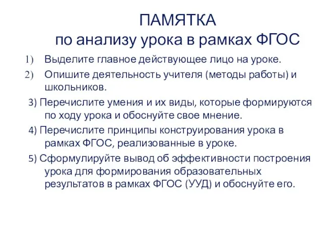 ПАМЯТКА по анализу урока в рамках ФГОС Выделите главное действующее лицо