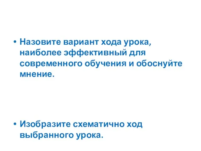 Назовите вариант хода урока, наиболее эффективный для современного обучения и обоснуйте