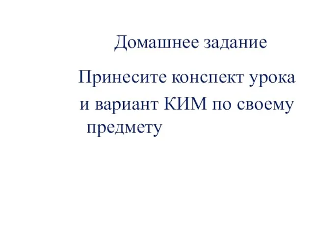 Домашнее задание Принесите конспект урока и вариант КИМ по своему предмету