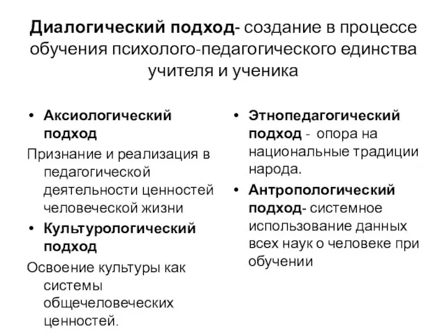 Диалогический подход- создание в процессе обучения психолого-педагогического единства учителя и ученика