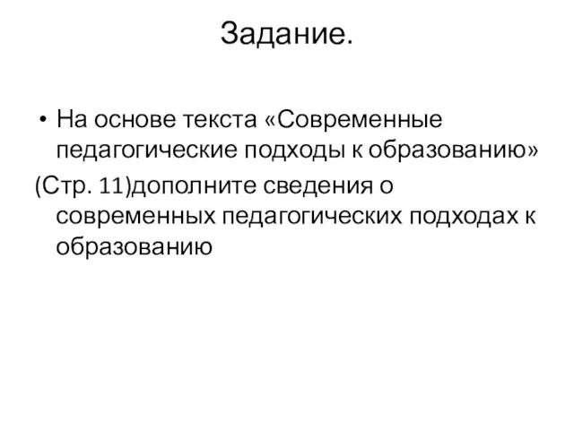 Задание. На основе текста «Современные педагогические подходы к образованию» (Стр. 11)дополните