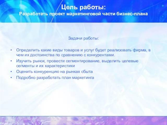 Цель работы: Разработать проект маркетинговой части бизнес-плана Задачи работы: Определить какие