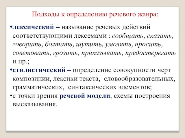 Подходы к определению речевого жанра: лексический – называние речевых действий соответствующими