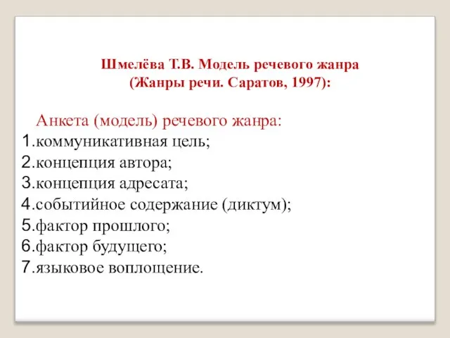 Шмелёва Т.В. Модель речевого жанра (Жанры речи. Саратов, 1997): Анкета (модель)