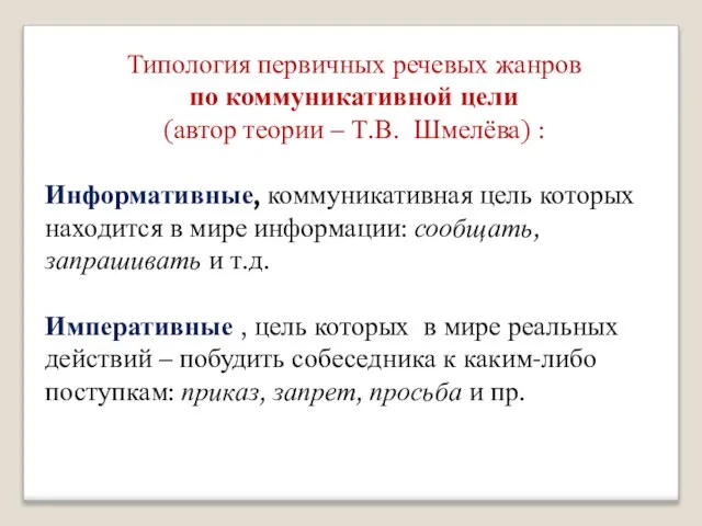 Типология первичных речевых жанров по коммуникативной цели (автор теории – Т.В.