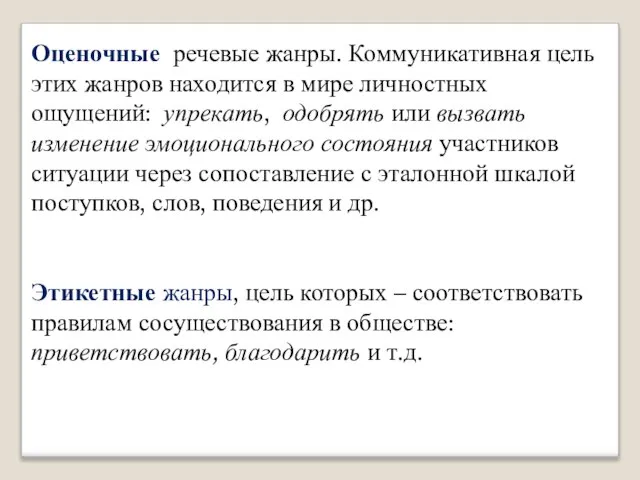 Оценочные речевые жанры. Коммуникативная цель этих жанров находится в мире личностных