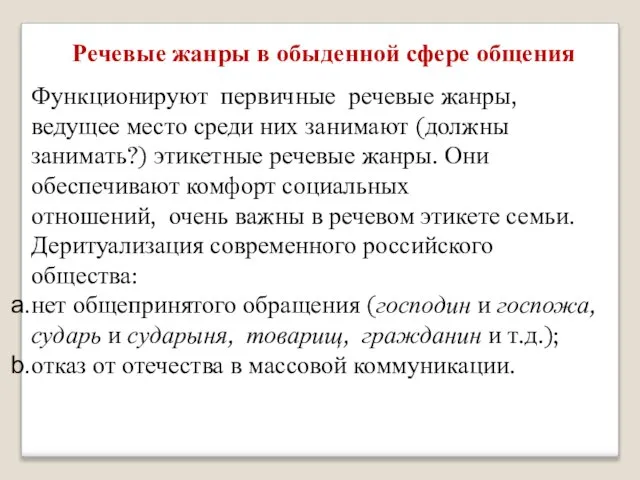 Речевые жанры в обыденной сфере общения Функционируют первичные речевые жанры, ведущее