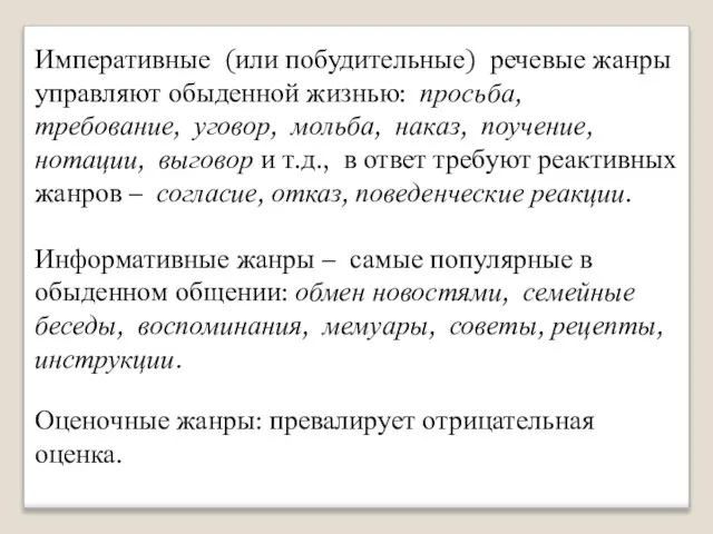 Императивные (или побудительные) речевые жанры управляют обыденной жизнью: просьба, требование, уговор,