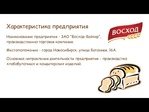 Характеристика предприятия Наименование предприятия - ЗАО “Восход-Бейкер”, производственно-торговая компания. Местоположение -