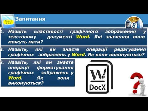 Запитання Розділ 3 § 3.3 Назвіть властивості графічного зображення у текстовому