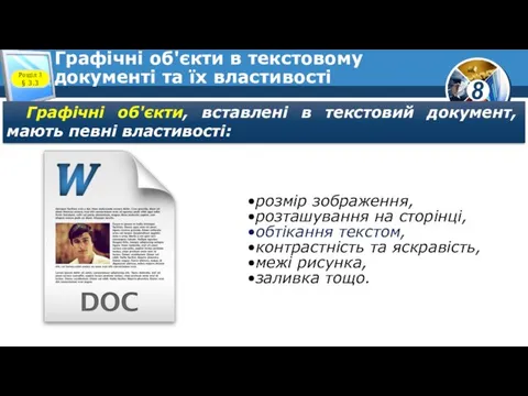 Графічні об'єкти в текстовому документі та їх властивості Розділ 3 §